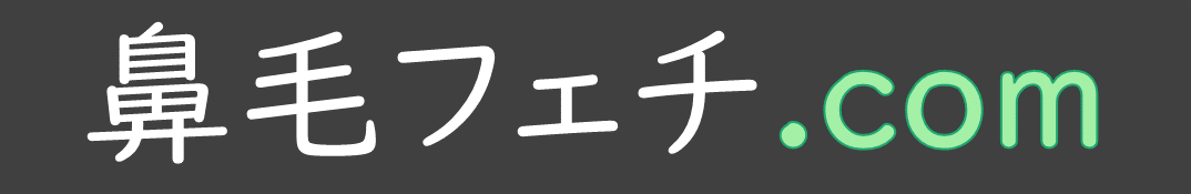 鼻毛フェチ.com